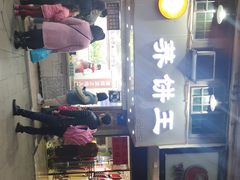 门面-香糯炎荞饼王(解放碑店)