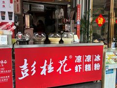-彭桂花凉虾(致祥路店)
