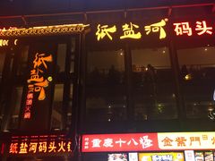门面-纸盐河码头火锅(十八梯店)