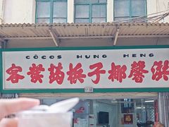 -洪馨椰子