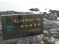 黑石礁-黑石礁公园