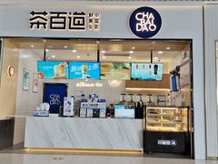 -茶百道(窦庄服务南区店)