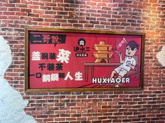 -炉小二铜锅牛蛙•川湘菜(三里屯店)