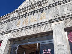-晋阳饭庄(虎坊桥店)