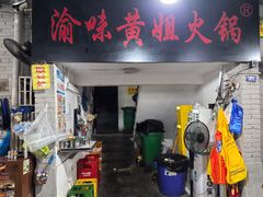 -渝味黄姐火锅(黄泥村店)