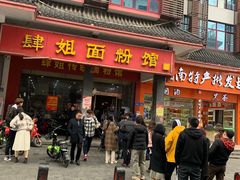 门面-肆姐面粉馆(坡子街店)