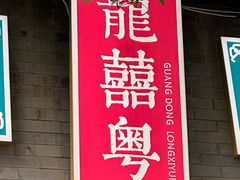 -龍囍粤·顺德小吃·煲仔饭(安定门店)
