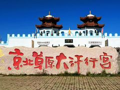 -坝上草原大汗行宫旅游景区