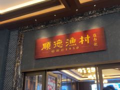 -顺德渔村·岭南一号