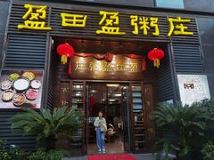 -盈田盈粥庄(黄兴公园店)