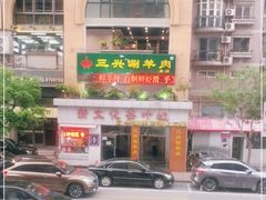 -三兴涮羊肉(荣安大街店)