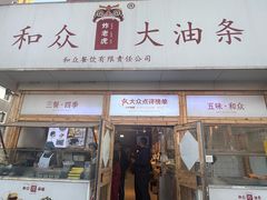 -和众大油条(维明路店)