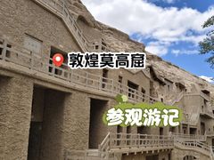 -敦煌莫高窟