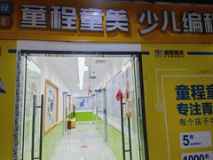 -童程童美·信息学竞赛·乐高机器人编程(龙华校区)