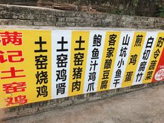 -满記土窑烧鷄波浪山莊