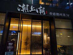 门面-潮上潮(南中环店)