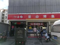 门面-沁香缘巫山烤鱼(看丹桥店)