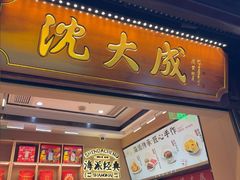 -沈大成(城隍庙店)