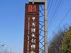 -镇江中国醋文化博物馆