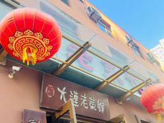 -林之六八·6886大连老菜馆