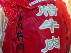 -刘纪孝腊牛羊肉(北广济街店)