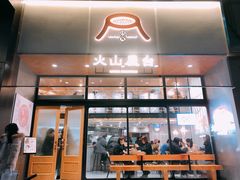 门面-火山屋台(新街口创始店)