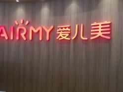 点击看大图 -爱儿美儿童摄影(奥森公园店)