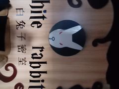 -白兔子密室(长寿路店)