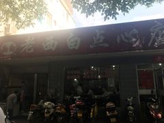 -老西白点心店