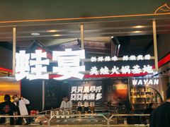 -蛙宴·美蛙火锅基地(万象城店)