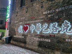 -中华巴洛克风情街