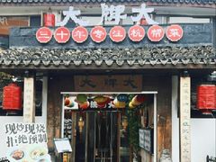 -大牌大·传统杭帮菜(湖滨店)