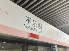 -平乐园(地铁站)