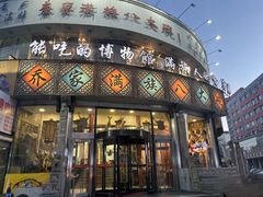 -乔家满族八大碗(流水沟店)