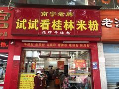门面-试试看桂林米粉