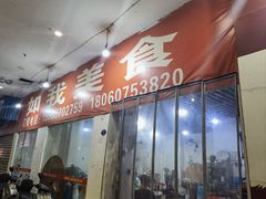-如我美食(达道社区店)