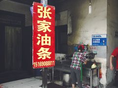 门面-张家油条