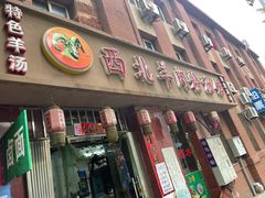 门面-西北羊肉粉汤馆
