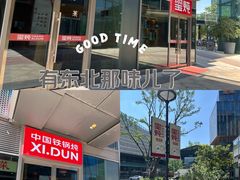 -玺炖·中国铁锅炖(虹桥天街店)