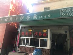 门面-胡须平沙茶面(后炉街店)
