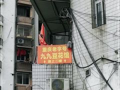 -九九豆花馆(解放碑步行街店)