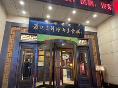 -萧记三鲜烩面(瑞达路店)