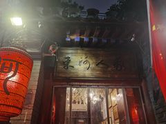 -束河人家(南锣鼓巷店)