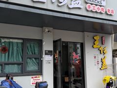 -王阿盖手工小吃(环城西路店)