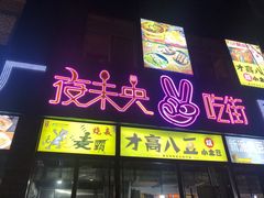 门面-夜未央小吃街