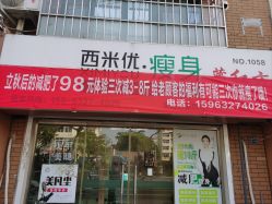 -久香宫美容中心西米优瘦身店