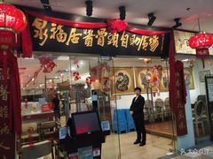 门面-泉福居酱骨头自助广场(南大街商业步行街店)