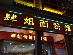 门面-肆姐面粉馆(坡子街店)