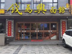 -钱万兴(塔园路店)