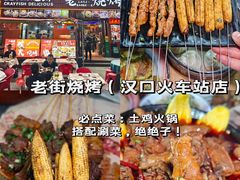 -老街烧烤大排档·地道湖北菜·龙虾馆(汉口火车站店)